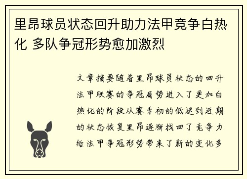 里昂球员状态回升助力法甲竞争白热化 多队争冠形势愈加激烈