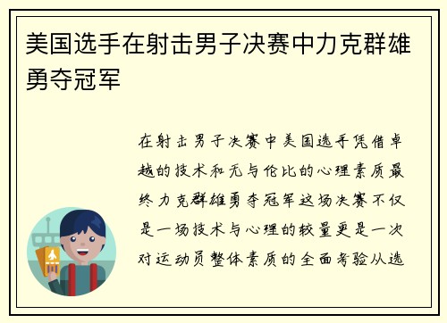美国选手在射击男子决赛中力克群雄勇夺冠军