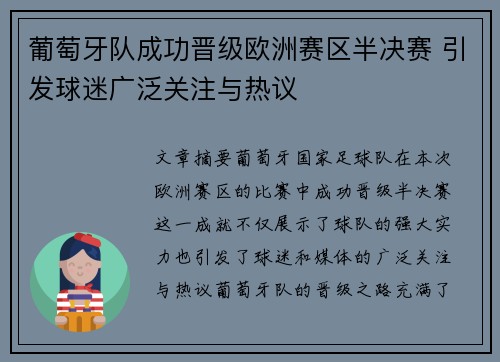 葡萄牙队成功晋级欧洲赛区半决赛 引发球迷广泛关注与热议