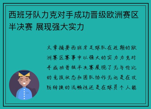 西班牙队力克对手成功晋级欧洲赛区半决赛 展现强大实力