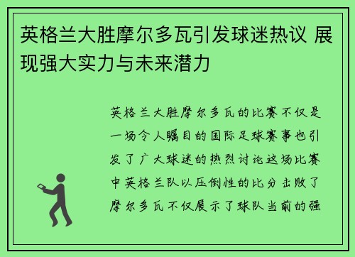 英格兰大胜摩尔多瓦引发球迷热议 展现强大实力与未来潜力
