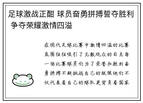 足球激战正酣 球员奋勇拼搏誓夺胜利 争夺荣耀激情四溢