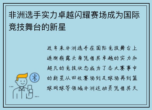 非洲选手实力卓越闪耀赛场成为国际竞技舞台的新星