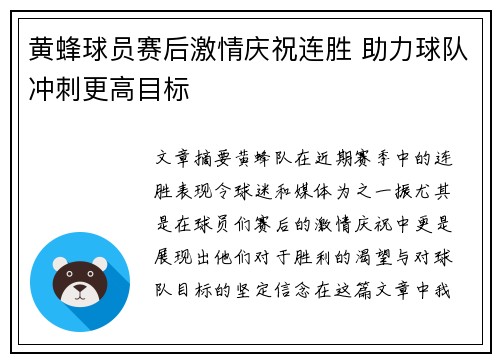黄蜂球员赛后激情庆祝连胜 助力球队冲刺更高目标
