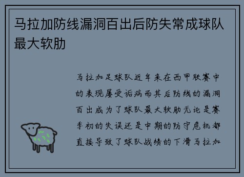 马拉加防线漏洞百出后防失常成球队最大软肋
