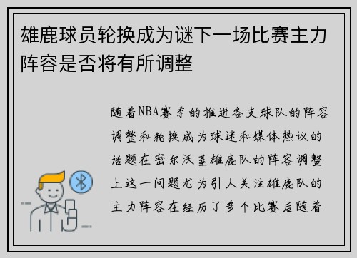 雄鹿球员轮换成为谜下一场比赛主力阵容是否将有所调整
