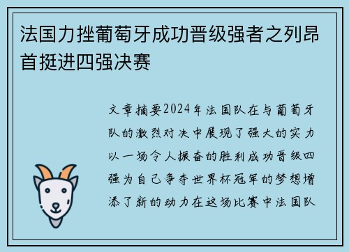 法国力挫葡萄牙成功晋级强者之列昂首挺进四强决赛