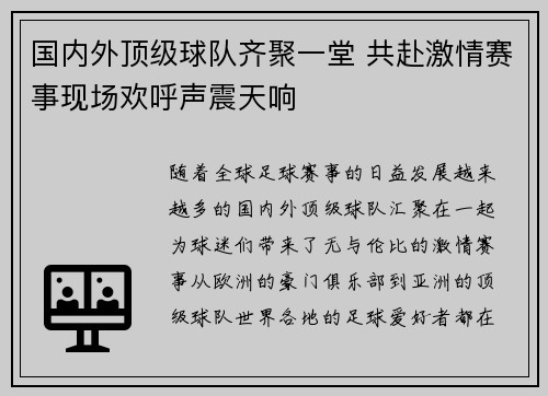国内外顶级球队齐聚一堂 共赴激情赛事现场欢呼声震天响