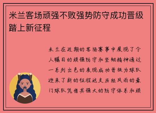 米兰客场顽强不败强势防守成功晋级踏上新征程