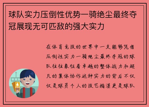 球队实力压倒性优势一骑绝尘最终夺冠展现无可匹敌的强大实力