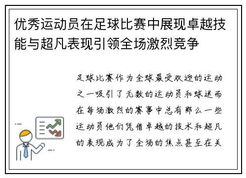 优秀运动员在足球比赛中展现卓越技能与超凡表现引领全场激烈竞争