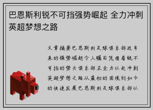 巴恩斯利锐不可挡强势崛起 全力冲刺英超梦想之路