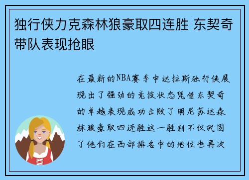 独行侠力克森林狼豪取四连胜 东契奇带队表现抢眼