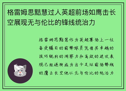 格雷姆思黠慧过人英超前场如鹰击长空展现无与伦比的锋线统治力