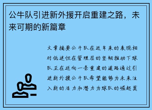 公牛队引进新外援开启重建之路，未来可期的新篇章