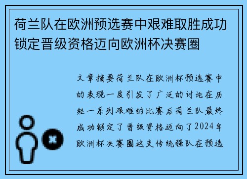荷兰队在欧洲预选赛中艰难取胜成功锁定晋级资格迈向欧洲杯决赛圈