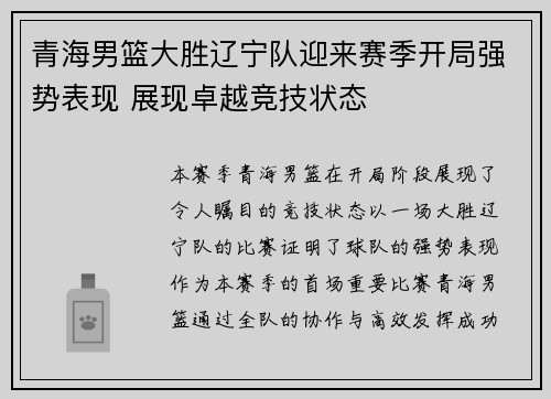 青海男篮大胜辽宁队迎来赛季开局强势表现 展现卓越竞技状态