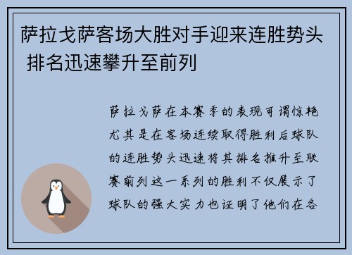 萨拉戈萨客场大胜对手迎来连胜势头 排名迅速攀升至前列