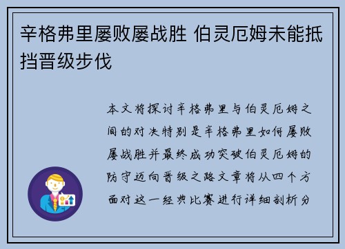 辛格弗里屡败屡战胜 伯灵厄姆未能抵挡晋级步伐