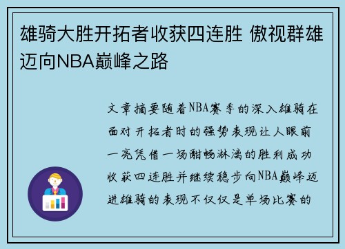 雄骑大胜开拓者收获四连胜 傲视群雄迈向NBA巅峰之路