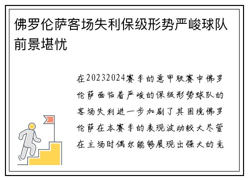 佛罗伦萨客场失利保级形势严峻球队前景堪忧
