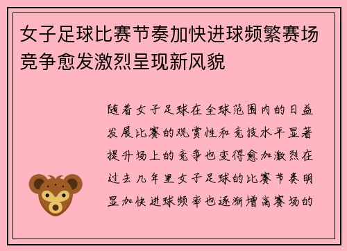 女子足球比赛节奏加快进球频繁赛场竞争愈发激烈呈现新风貌