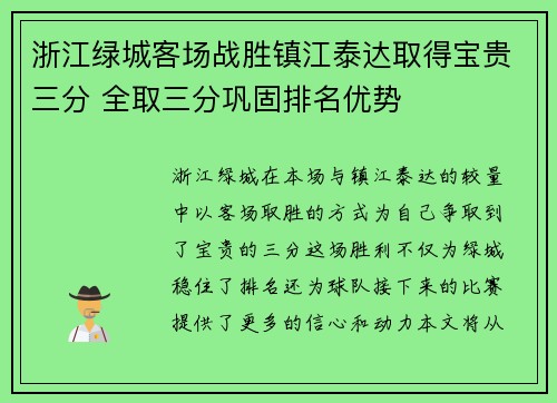 浙江绿城客场战胜镇江泰达取得宝贵三分 全取三分巩固排名优势