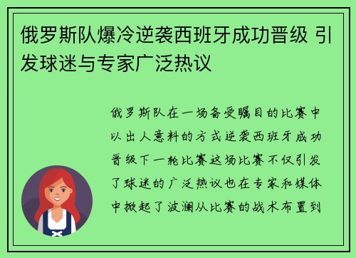 俄罗斯队爆冷逆袭西班牙成功晋级 引发球迷与专家广泛热议