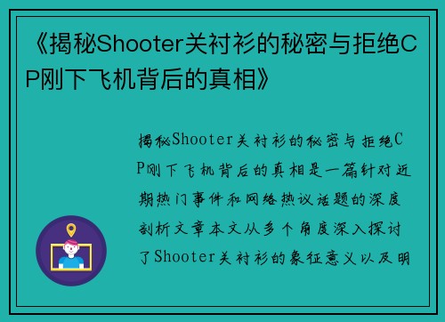 《揭秘Shooter关衬衫的秘密与拒绝CP刚下飞机背后的真相》