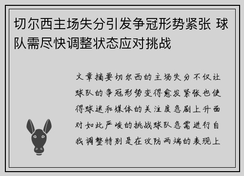 切尔西主场失分引发争冠形势紧张 球队需尽快调整状态应对挑战