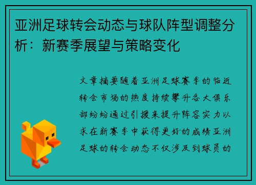 亚洲足球转会动态与球队阵型调整分析：新赛季展望与策略变化