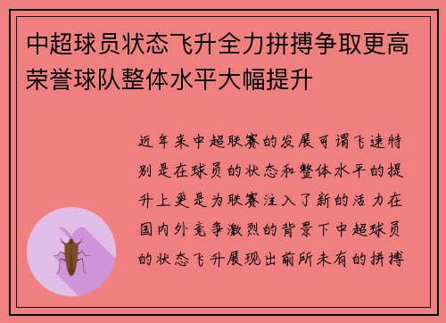 中超球员状态飞升全力拼搏争取更高荣誉球队整体水平大幅提升