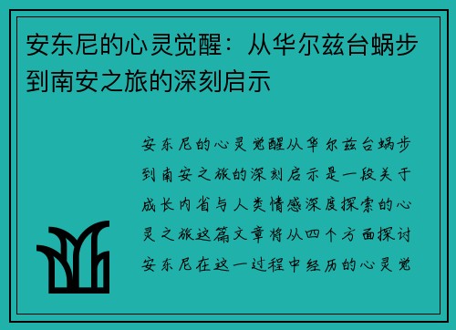安东尼的心灵觉醒：从华尔兹台蜗步到南安之旅的深刻启示