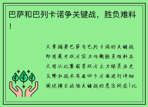 巴萨和巴列卡诺争关键战，胜负难料！