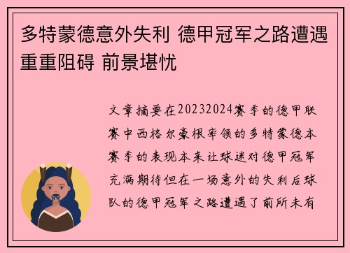 多特蒙德意外失利 德甲冠军之路遭遇重重阻碍 前景堪忧