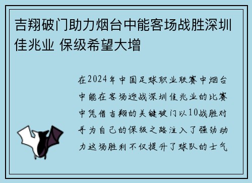 吉翔破门助力烟台中能客场战胜深圳佳兆业 保级希望大增