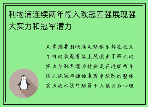 利物浦连续两年闯入欧冠四强展现强大实力和冠军潜力