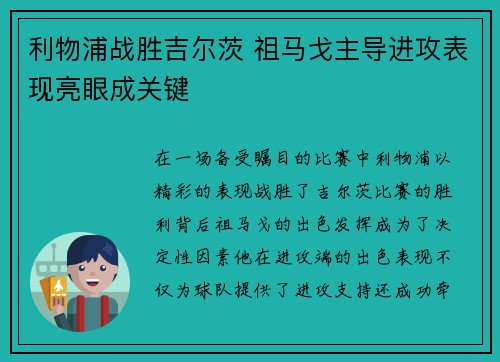 利物浦战胜吉尔茨 祖马戈主导进攻表现亮眼成关键
