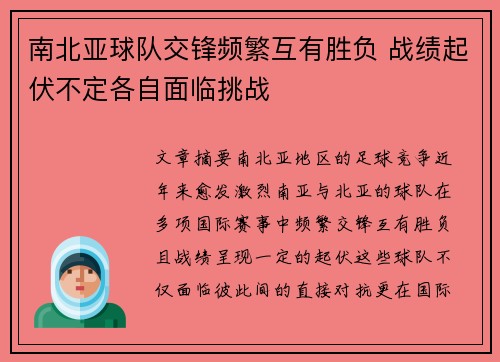 南北亚球队交锋频繁互有胜负 战绩起伏不定各自面临挑战