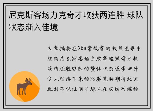 尼克斯客场力克奇才收获两连胜 球队状态渐入佳境