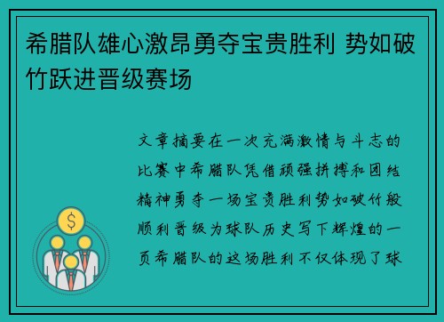 希腊队雄心激昂勇夺宝贵胜利 势如破竹跃进晋级赛场