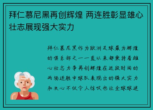 拜仁慕尼黑再创辉煌 两连胜彰显雄心壮志展现强大实力