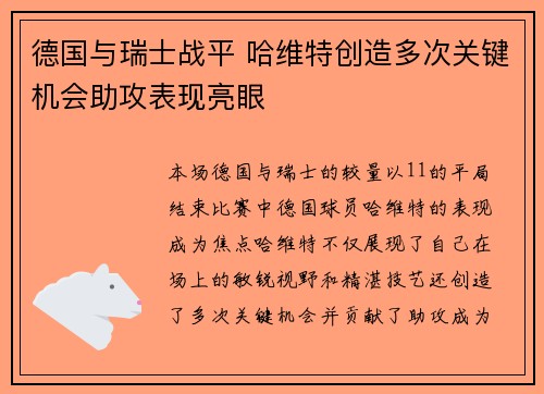 德国与瑞士战平 哈维特创造多次关键机会助攻表现亮眼