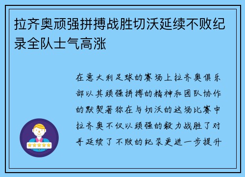 拉齐奥顽强拼搏战胜切沃延续不败纪录全队士气高涨