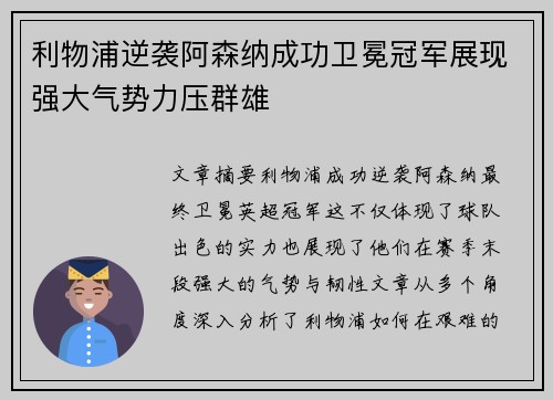 利物浦逆袭阿森纳成功卫冕冠军展现强大气势力压群雄