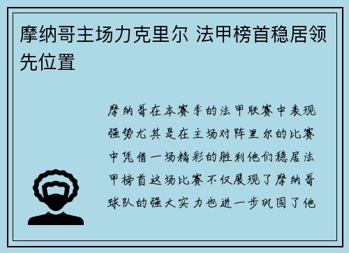 摩纳哥主场力克里尔 法甲榜首稳居领先位置