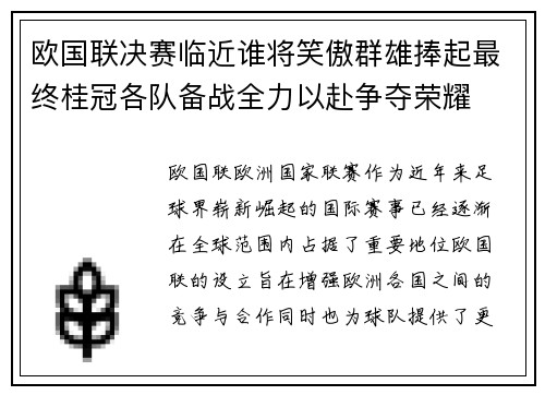 欧国联决赛临近谁将笑傲群雄捧起最终桂冠各队备战全力以赴争夺荣耀
