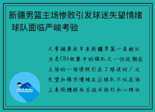 新疆男篮主场惨败引发球迷失望情绪 球队面临严峻考验