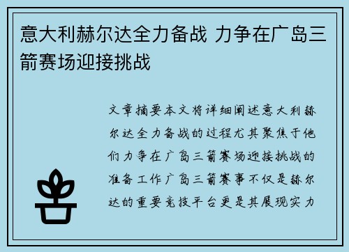 意大利赫尔达全力备战 力争在广岛三箭赛场迎接挑战