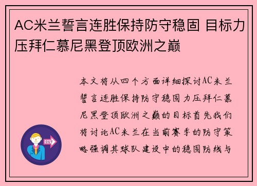 AC米兰誓言连胜保持防守稳固 目标力压拜仁慕尼黑登顶欧洲之巅